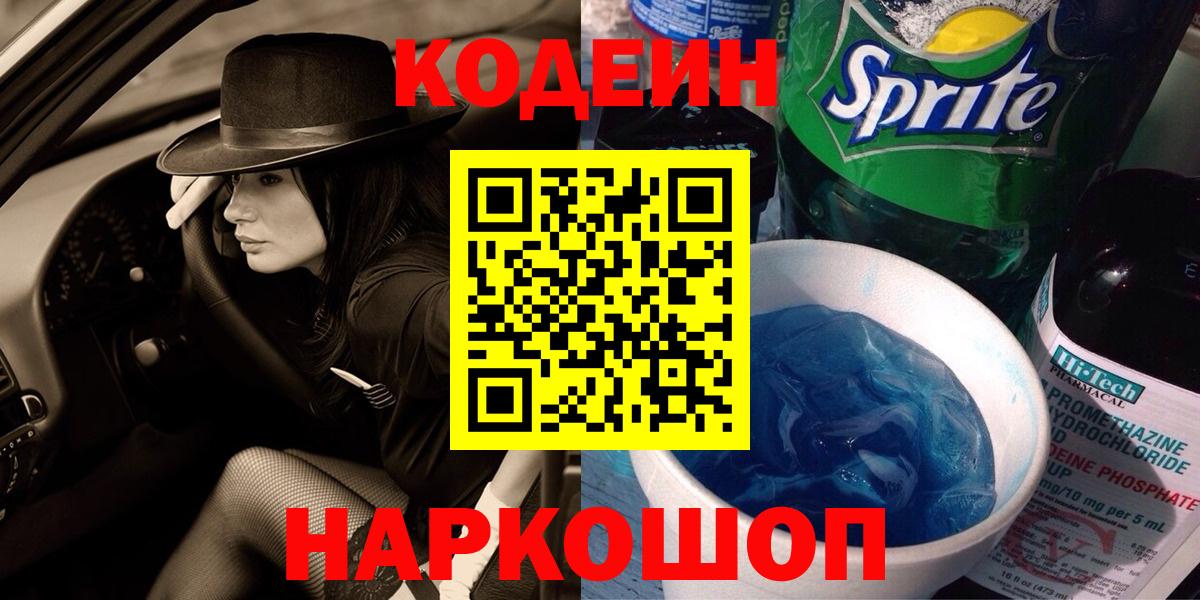 Codein напиток Lean (лин) Кингисепп